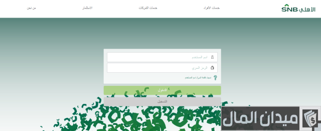 كيف تعرف رقم حسابك في البنك الأهلي التجاري عن طريق النت أو الصراف كيف تعرف رقم حسابك في البنك الأهلي التجاري عن طريق النت أو الصراف