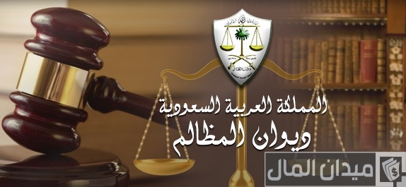 شرح خطوات تقديم شكوى ديوان المظالم طريقة تقديم شكوى ديوان المظالم