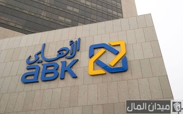 قرض العاملين بالبنوك من البنك الأهلي الكويتي قرض العاملين بالبنوك من البنك الأهلي الكويتي