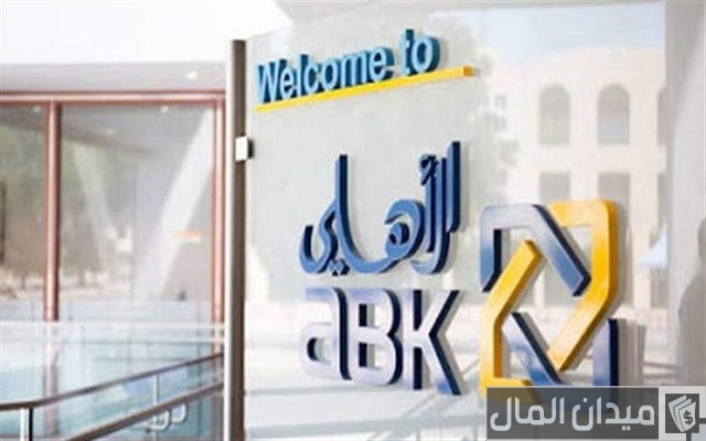 قرض العاملين بالبنوك من البنك الأهلي الكويتي قرض العاملين بالبنوك من البنك الأهلي الكويتي