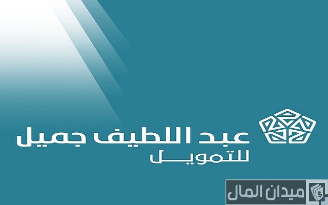 قروض عبداللطيف جميل للعاطلين قروض عبداللطيف جميل للعاطلين