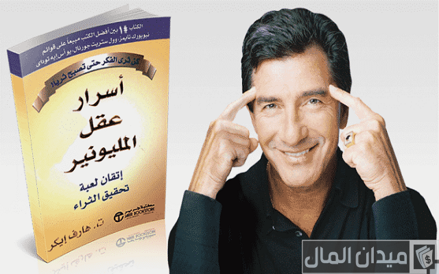 كتاب اسرار عقل المليونير تي هارف إيكر (ملخص الكتاب) كتاب اسرار عقل المليونير تي هارف إيكر (ملخص الكتاب)