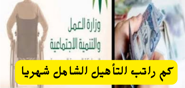 متوسط راتب التأهيل الشامل لمرضى السرطان بالريال السعودي كم راتب التأهيل الشامل لمرضى السرطان
