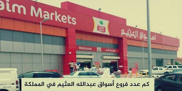 عدد فروع أسواق عبدالله العثيم في السعودية كم عدد فروع أسواق عبدالله العثيم في المملكة؟