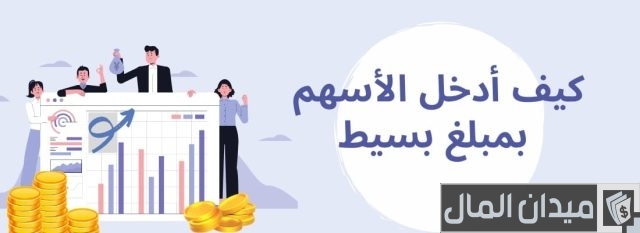 كيف ادخل الأسهم بمبلغ بسيط كيف ادخل الأسهم بمبلغ بسيط