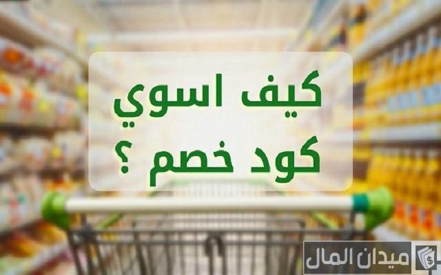 كيف اسوي كود خصم خاص فيني اي هيرب كيف اسوي كود خصم خاص فيني اي هيرب