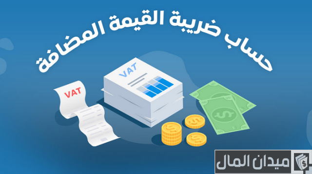 ضريبة القيمة المضافة في الإمارات ضريبة القيمة المضافة في الإمارات
