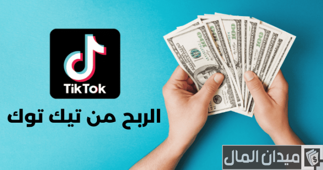 تفعيل الربح من تيك توك بأكثر من طريقة تفعيل الربح من تيك توك بأكثر من طريقة