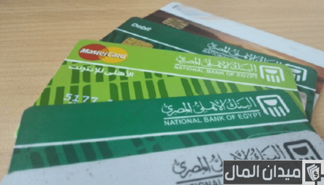 عمولة السحب النقدي من الفيزا البنك الأهلي المصري عمولة السحب النقدي من الفيزا البنك الأهلي المصري