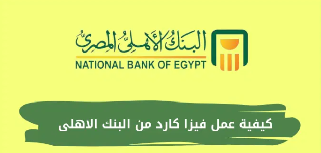 شروط انشاء فيزا كارد بنك الأهلي وتفعيلها والأوراق المطلوبة شروط عمل فيزا كارد بنك الأهلي