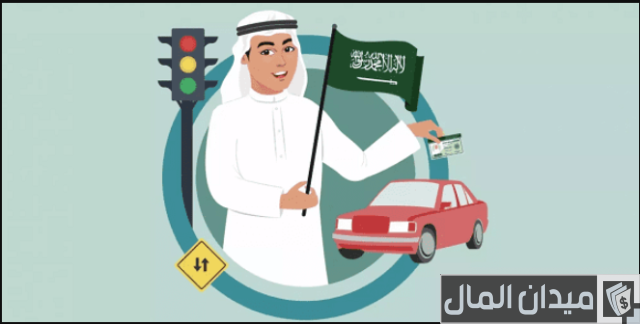 رسوم استخراج رخصة قيادة خاصة 2024 لأول مرة رسوم استخراج رخصة قيادة خاصة 2024 لأول مرة