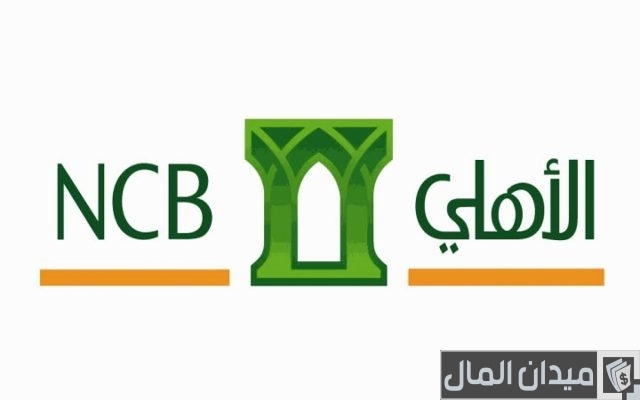 أنواع حسابات البنك الأهلي أنواع حسابات البنك الأهلي