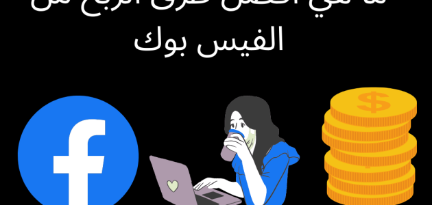 طرق الربح من صفحات الفيس بوك أفضل 9 طرق للربح من صفحات الفيس بوك