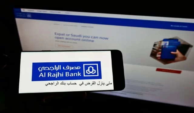 متى ينزل القرض في الحساب بنك الراجحي؟ متى ينزل القرض في الحساب بنك الراجحي؟