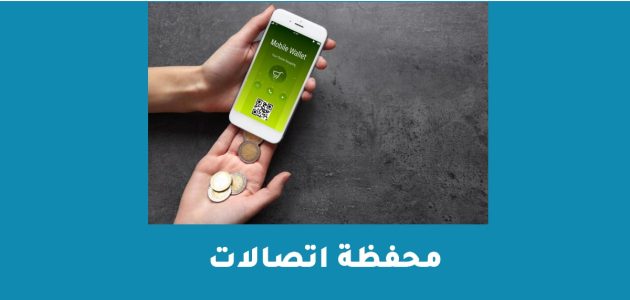 شرح خطوات شحن محفظة اتصالات كاش كيفية شحن محفظة اتصالات كاش