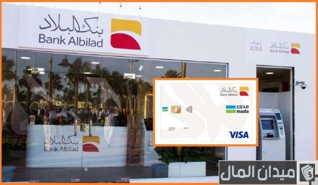 إصدار بطاقة مدى بنك البلاد إصدار بطاقة مدى بنك البلاد