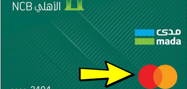 خطوات تفعيل بطاقة مدى للشراء من النت الأهلي التجاري تفعيل بطاقة مدى للشراء من النت الأهلي التجاري