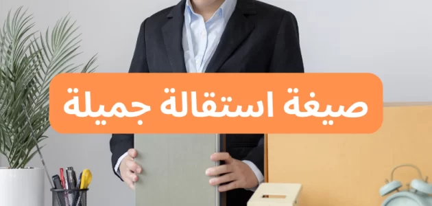 نموذج صيغة استقالة جميلة ومميزة جاهزة للطباعة صيغة استقالة جميلة ومميزة نماذج جاهزة للطباعة