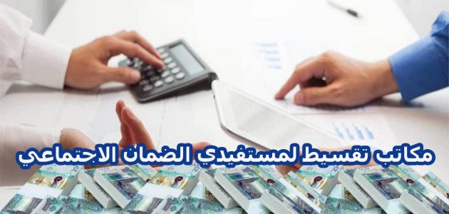 مكاتب تقسيط لمستفيدي الضمان الاجتماعي مكاتب تقسيط لمستفيدي الضمان الاجتماعي
