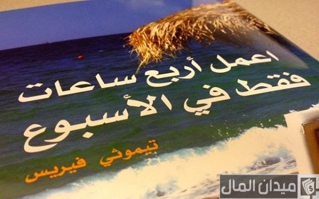 ملخص كتاب اعمل 4 ساعات في الأسبوع تيم فيريس ملخص كتاب اعمل 4 ساعات في الأسبوع تيم فيريس