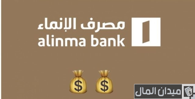 من جرب الاستثمار في بنك الإنماء؟ من جرب الاستثمار في بنك الإنماء؟