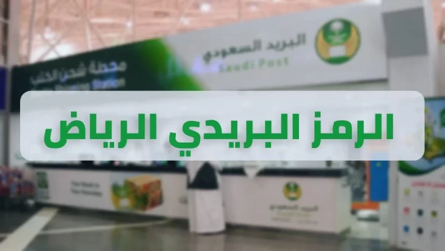 كيف تعرف الرمز البريدي في السعودية لكل المناطق؟ كيف تعرف الرمز البريدي في السعودية لكل المناطق؟