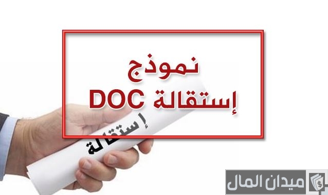 صيغة استقالة جميلة ومميزة نماذج جاهزة للطباعة صيغة استقالة جميلة ومميزة نماذج جاهزة للطباعة