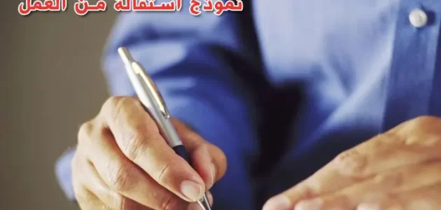 صيغة نموذج طلب استقالة من القطاع الخاص نموذج طلب استقالة من القطاع الخاص