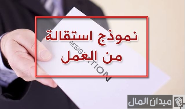نموذج طلب استقالة من القطاع الخاص نموذج طلب استقالة من القطاع الخاص