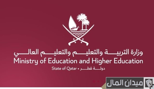 وظائف وزارة التربية والتعليم العالي في قطر وطريقة التقديم وظائف وزارة التربية والتعليم العالي في قطر وطريقة التقديم