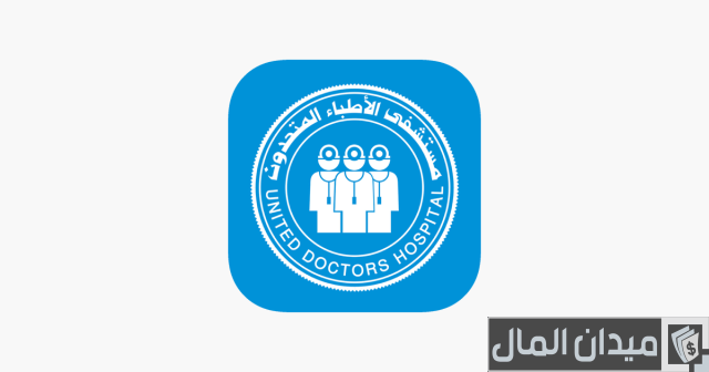 رواتب مستشفى الاطباء المتحدون بجدة رواتب مستشفى الاطباء المتحدون بجدة