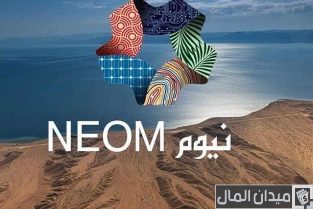 متى ينتهي مشروع نيوم متى ينتهي مشروع نيوم