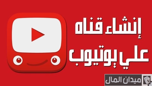 طريقة عمل قناة على اليوتيوب من الكمبيوتر طريقة عمل قناة على اليوتيوب من الكمبيوتر