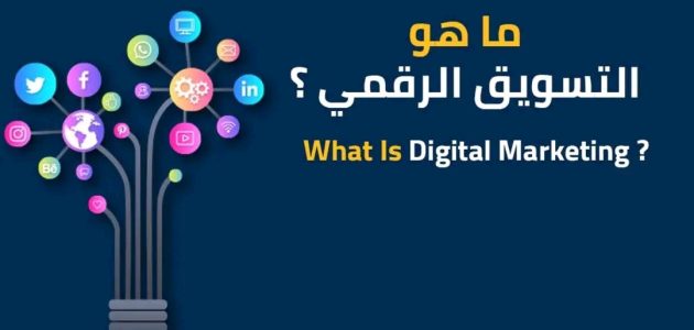 ما هو التسويق الرقمي Digital marketing ما هو التسويق الرقمي Digital marketing؟