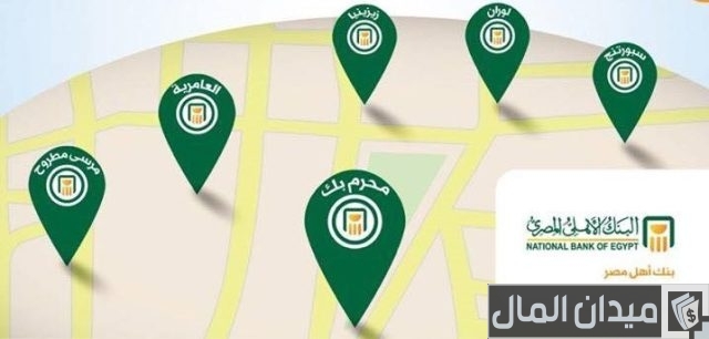 فروع البنك الأهلي المصري بالإسكندرية ومواعيد عمل كل فرع فروع البنك الأهلي المصري بالإسكندرية ومواعيد عمل كل فرع