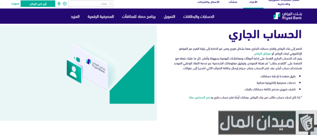 طريقة فتح حساب بنك الرياض عن طريق النفاذ الوطني طريقة فتح حساب بنك الرياض عن طريق النفاذ الوطني