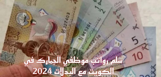 رواتب موظفي الجمارك الجديد سلم رواتب موظفي الجمارك الجديد