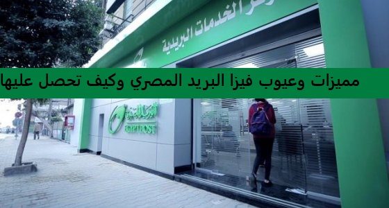 مميزات وعيوب فيزا البريد المصري مميزات وعيوب فيزا البريد المصري وكيف تحصل عليها