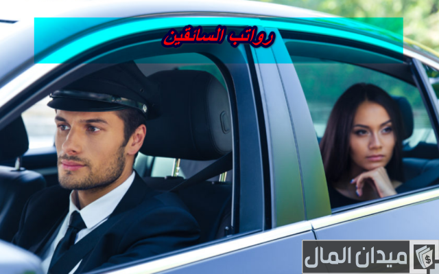 رواتب السائقين في الكويت رواتب السائقين في الكويت