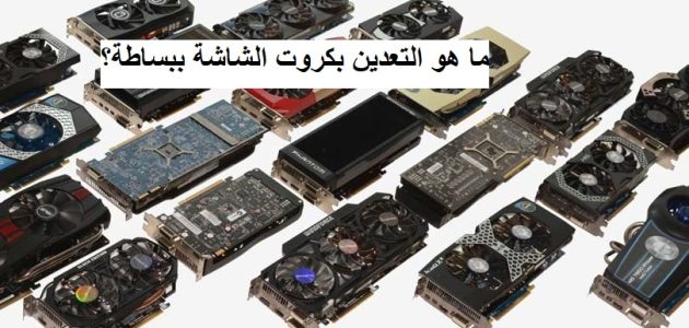 ما هو التعدين بكروت الشاشة ما هو التعدين بكروت الشاشة ببساطة؟