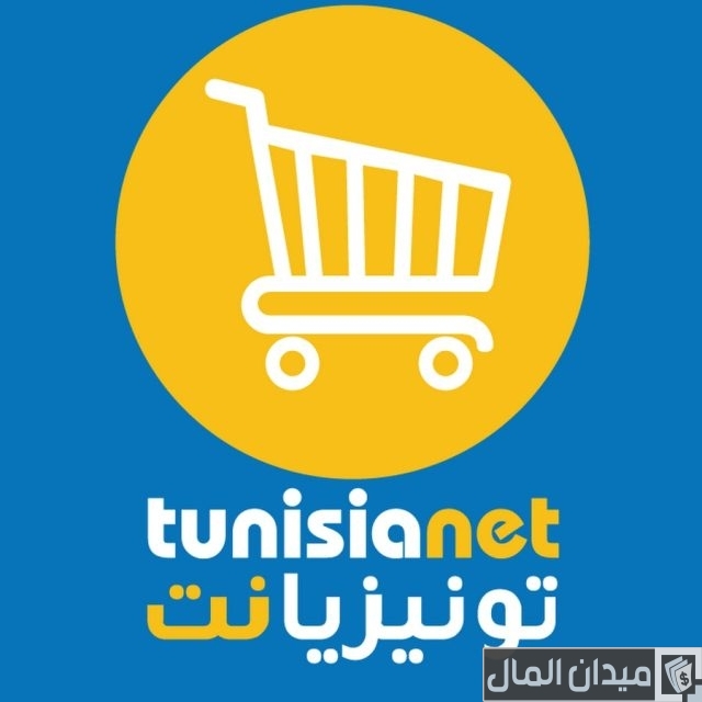 أفضل مواقع الشراء عبر الإنترنت في تونس أفضل مواقع الشراء عبر الإنترنت في تونس