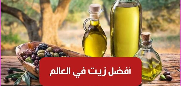 أنواع زيت الزيتون أفضل زيت زيتون في العالم