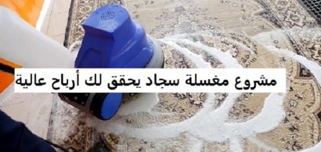 دراسة جدوى مشروع مغسلة سجاد والمعدات المطلوبة مشروع مغسلة سجاد يحقق لك أرباح عالية