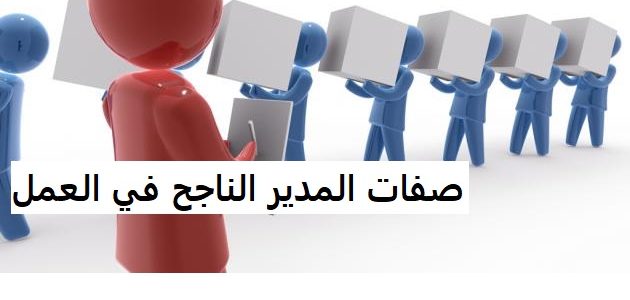 صفات المدير الناجح في العمل صفات المدير الناجح في العمل