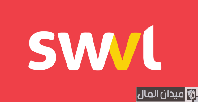 كيفية التعاقد مع شركة سويفل كيفية التعاقد مع شركة سويفل
