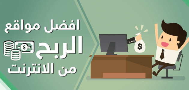 أسماء مواقع الربح من الإنترنت للمبتدئين أفضل مواقع الربح من الإنترنت للمبتدئين