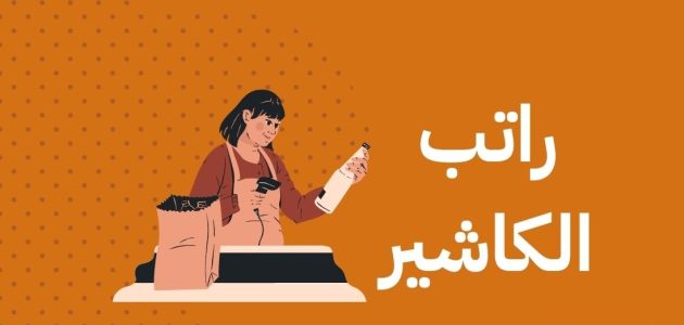 متوسط راتب الكاشير في السعودية رواتب الكاشير في السعودية