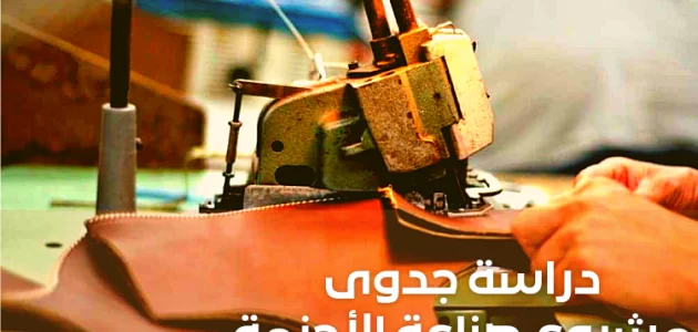دراسة جدوى مشروع تصنيع الأحزمة والمعدات المطلوبة مشروع تصنيع الأحزمة