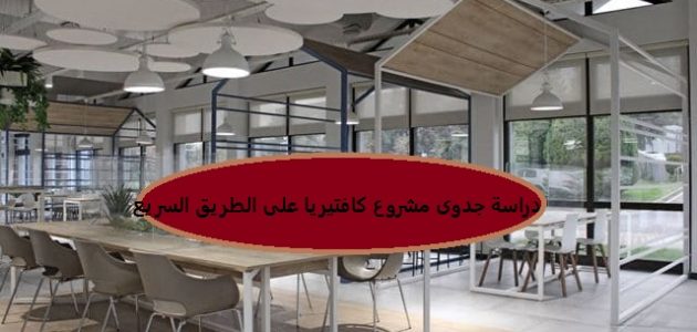 دراسة جدوى مشروع كافتيريا استراحة على الطريق السريع دراسة جدوى مشروع كافتيريا على الطريق السريع
