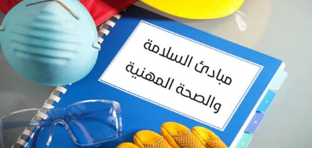 السلامة والصحة المهنية وتأمين بيئة العمل السلامة والصحة المهنية وتأمين بيئة العمل